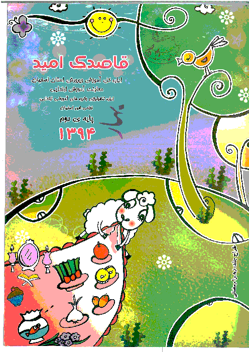 پیک نوروزی پایه دوم دبستان نوروز 1394| اداره کل آموزش و پرورش اصفهان