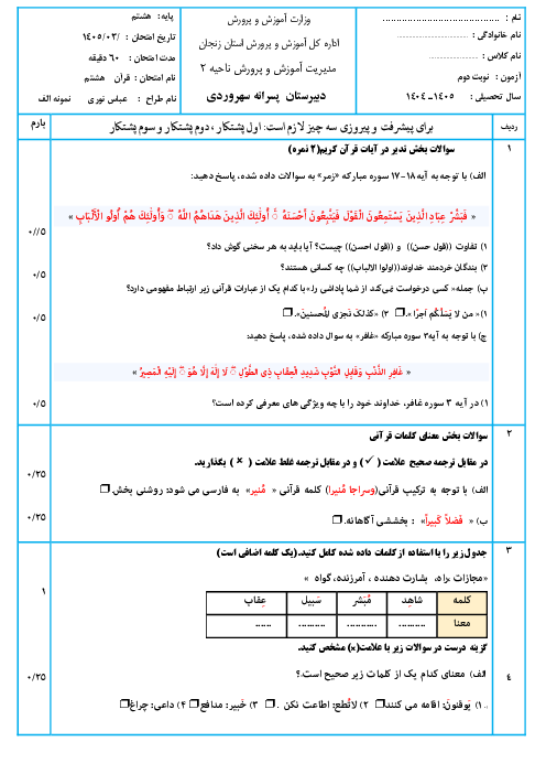 نمونه سوالات امتحان نوبت دوم قرآن هشتم مدرسه سهروردی خرداد 1405