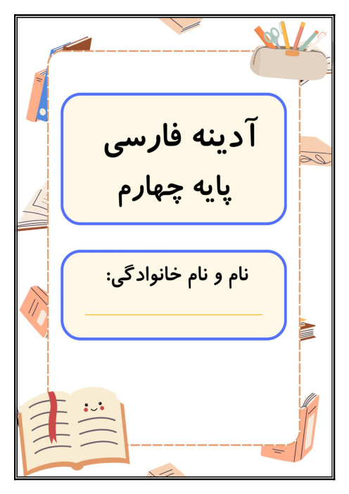 مجموعه کاربرگ های درس به درس فارسی پایه چهارم ابتدایی