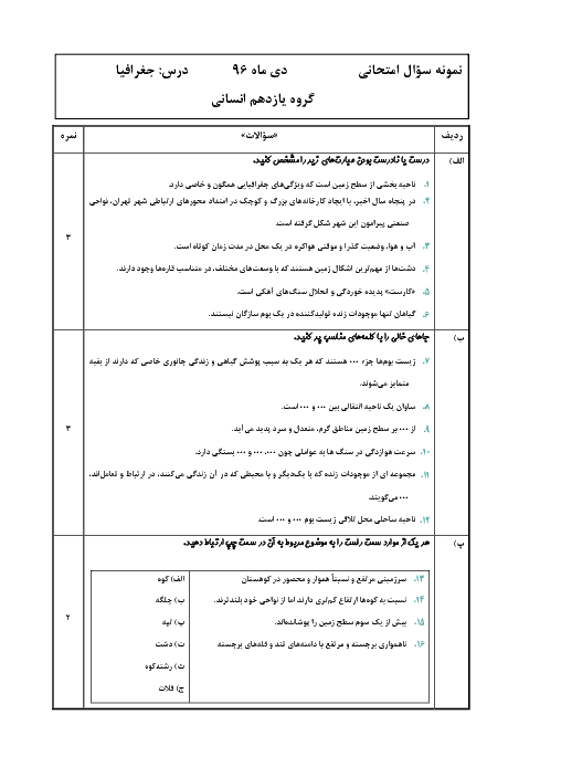 نمونه سوال امتحان نوبت اول جغرافیا (2) پایه یازدهم انسانی | دی 1396 + جواب