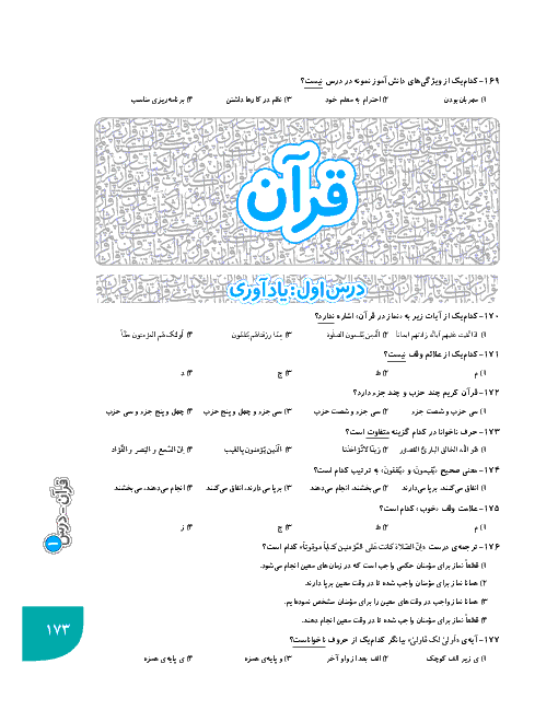 نمونه سوالات تستی طبقه بندی شده قرآن ششم | درس 1 تا 12