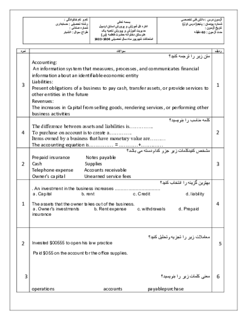 نمونه سوال درس 1 پودمان پنجم دانش فنی تخصصی رشته حسابداری