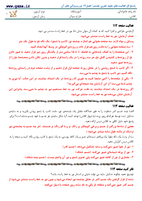 پاسخ فعالیت ها، فکر کنید و آزمایش کنیدهای علوم تجربی هشتم | فصل 14: نور و ويژگي‌ هاي آن