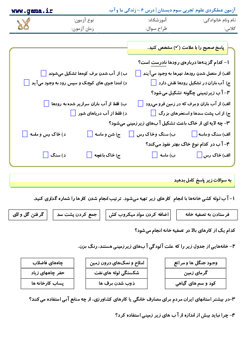 آزمون مدادکاغذی علوم سوم دبستان با جواب | درس 6 – زندگی ما و آب