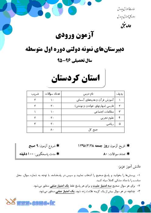 سوالات و پاسخ تشریحی آزمون ورودی پایه هفتم دبیرستان های نمونه دولتی دوره اول متوسطه سال تحصیلی 96-95 | استان کردستان، لرستان و همدان