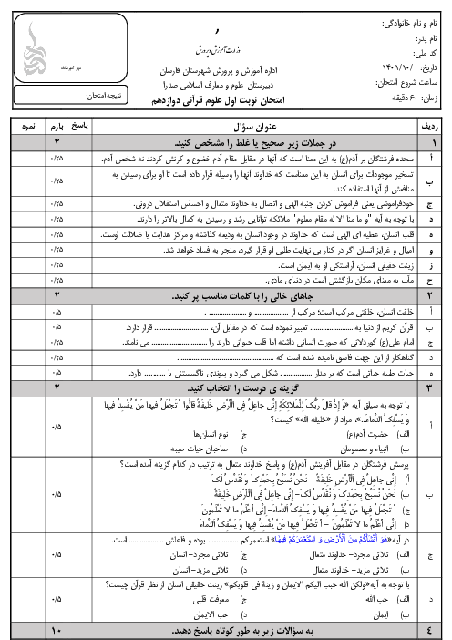 امتحان نوبت اول علوم و معارف قرآنی دوازدهم دبیرستان صدرا | دیماه 1402