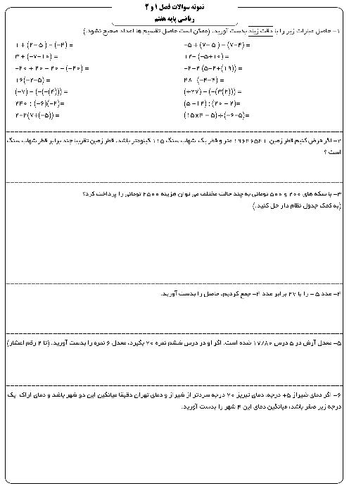 تمرین در خانه ریاضی هفتم دبیرستان پیام شیراز | فصل 1 و 2