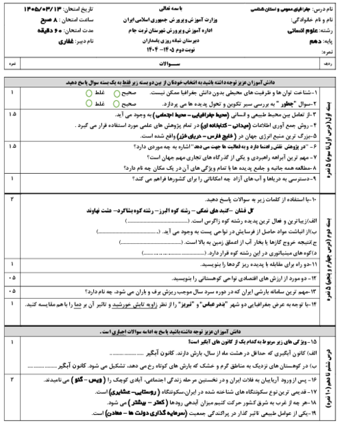 امتحان نوبت دوم جغرافیای ایران و استان شناسی خراسان رضوی خرداد 1405 دبیرستان شبانه روزی پاسداران