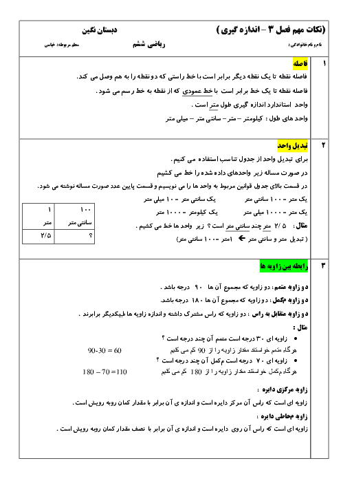 درسنامه آموزشی و نکات مهم ریاضی ششم دبستان | فصل 5: اندازه گیری