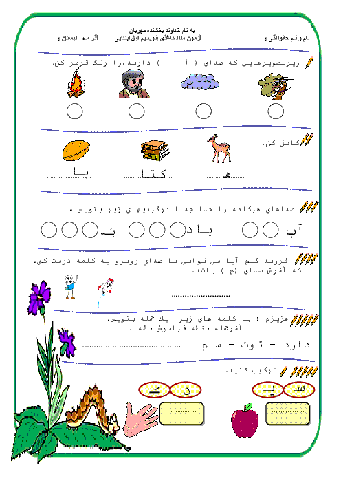 آزمون مداد کاغذی فارسی اول دبستان - آذرماه