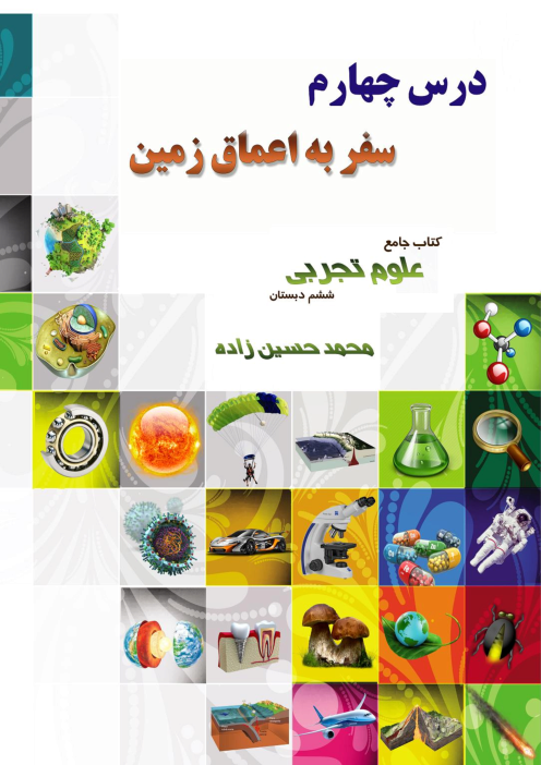 درسنامه و تست های تحلیلی درس 4 از کتاب جامع علوم ششم تیزهوشان | سفر به اعماق زمین