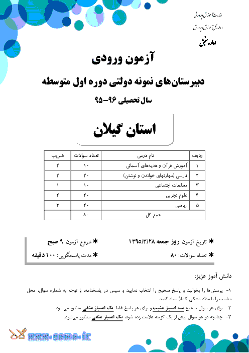 سوالات و پاسخ تشریحی آزمون ورودی پایه هفتم دبیرستان های نمونه دولتی دوره اول متوسطه سال تحصیلی 96-95 | استان گیلان