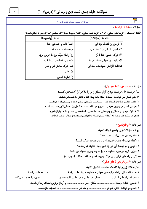 سؤالات طبقه‌بندی شده درس به درس دین و زندگی (3) دوازدهم | درس 1 تا 7
