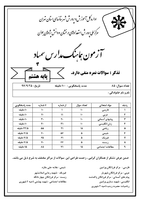 سوالات و پاسخنامه تشریحی آزمون هماهنگ پایه هشتم مدارس سمپاد شهرستان های استان تهران | 25 آذر 97