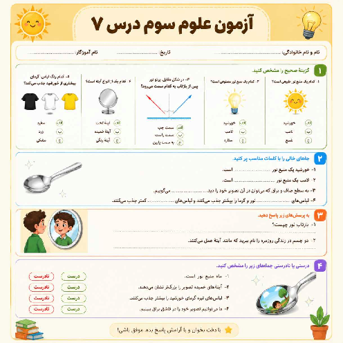 آزمونک علوم سوم ابتدایی | درس 7: نور و مشاهده‌ی اجسام