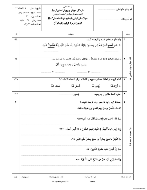 آزمون هماهنگ استانی خرداد 1402 عربی پایه نهم استان اردبیل