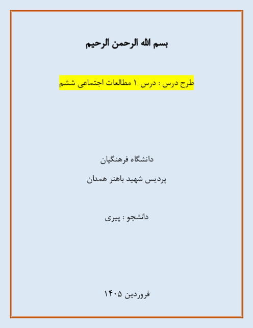 طرح درس مطالعات ششم | درس اول: دوستی