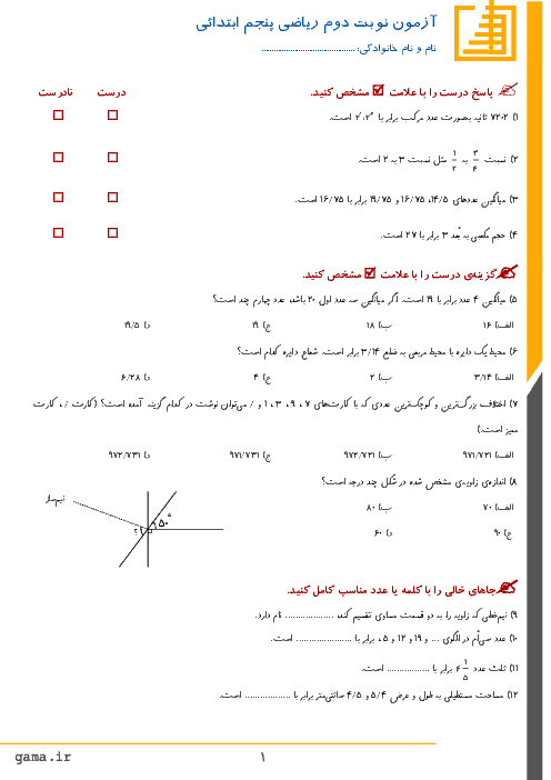 آزمون نوبت دوم ریاضی پایه پنجم دبستان خانه ی ریاضی یزد | اردیبهشت 1397