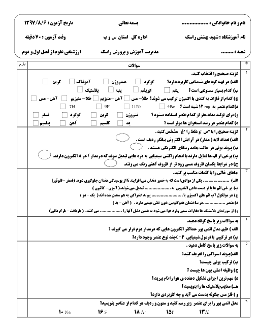 ارزشیابی فصل 1 و 2 علوم تجربی نهم مدرسه شهید بهشتی