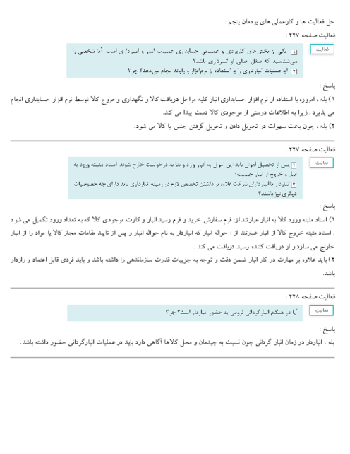 راهنمای حل فعالیت و کار عملی حسابداری اموال و انبار یازدهم | پودمان 5: حسابداری انبار 
