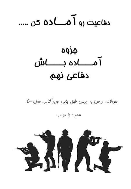 مجموعه سوالات متن کتاب آمادگی دفاعی نهم | درس 1 تا 12