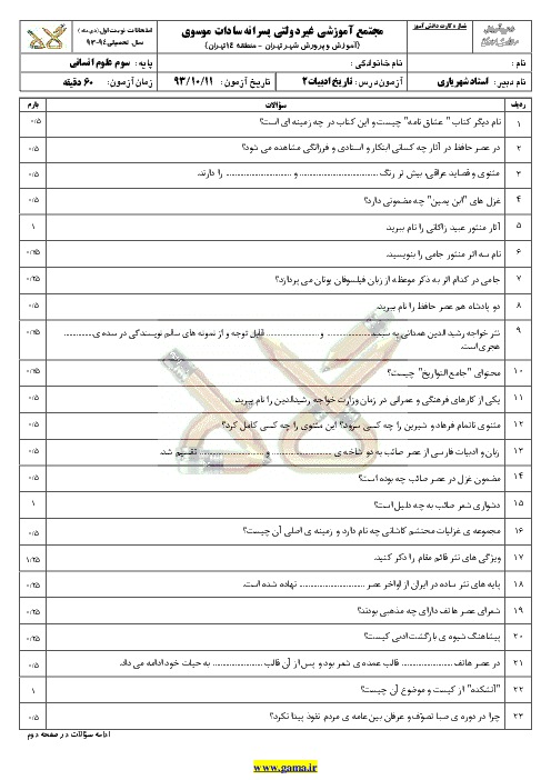 سوال و پاسخ تاريخ ايران و جهان(1)| دوم ادبيات | دي ماه 92