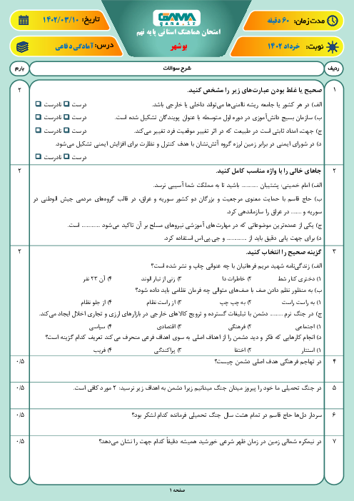 آزمون هماهنگ استانی خرداد 1402 آمادگی دفاعی پایه نهم استان بوشهر