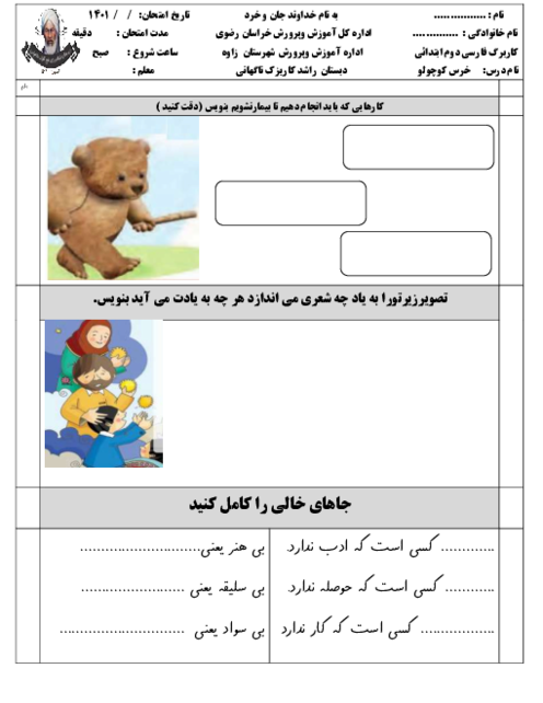 کاربرگ تکلیف فارسی دوم دبستان راشد | درس 3: خرس کوچولو
