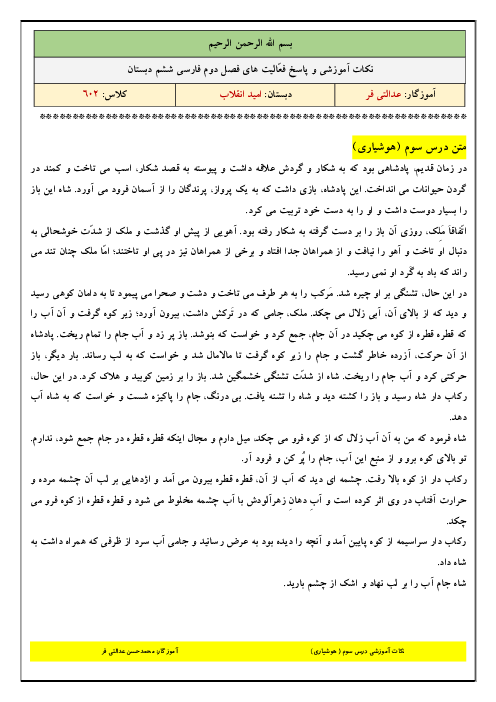 متن کامل درس و پاسخ فعالیت‌ها و خودارزیابی‌های کتاب فارسی ششم دبستان | فصل 2: دانایی و هوشیاری