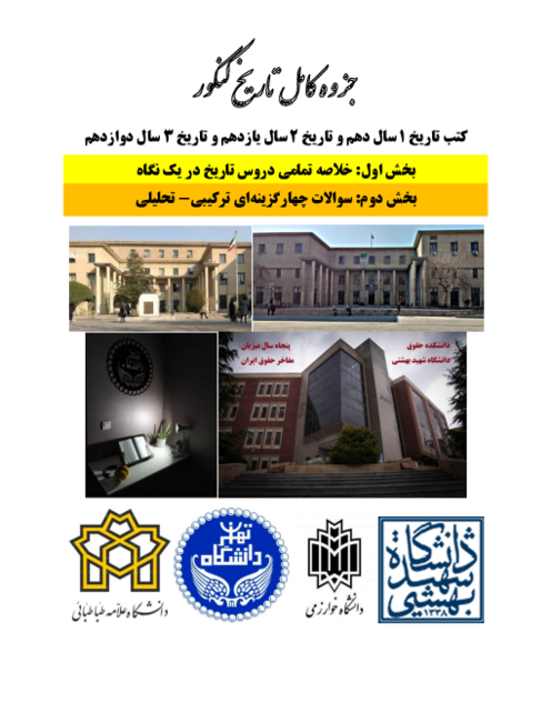 خلاصه درس و مجموعه سوالات تستی استاندارد ترکیبی - تحلیلی تاریخ کنکور
