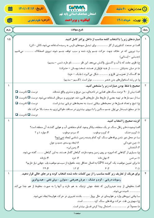 سوالات آزمون نوبت دوم علوم تجربی نهم هماهنگ استان کهگیلویه و بویر احمد | خرداد 1401