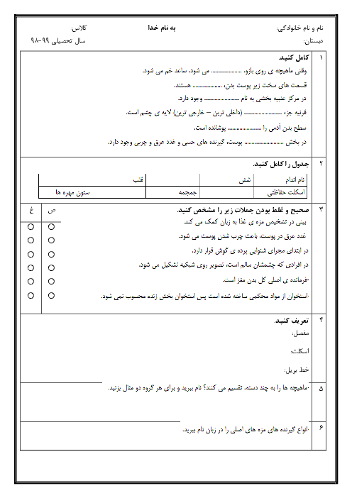ارزشیابی علوم تجربی پنجم دبستان دانشکوش | درس 5 تا 7