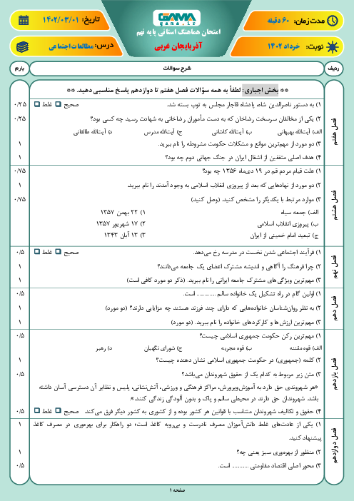 امتحان هماهنگ نوبت دوم مطالعات اجتماعی پایه نهم استان آذربایجان غربی | خرداد 1402