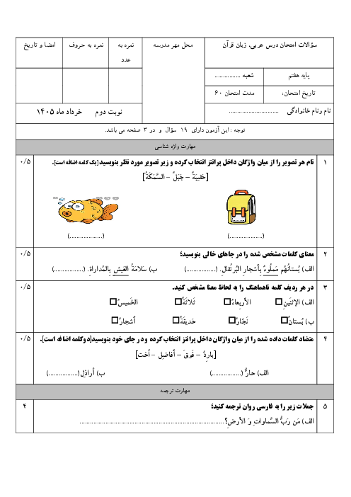 دو سری نمونه سوال عربی هفتم نوبت دوم خرداد 1405 مدرسه مجد 