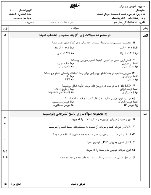 سوالات امتحان تئوری طراحی و نصب تأسیسات جریان ضعیف دهم  | پودمان 4: سیستم دوربین مدار بسته