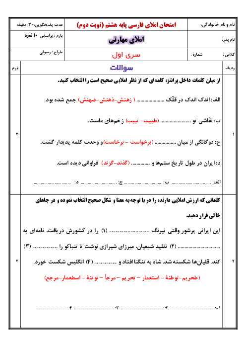 نمونه سوالات امتحان املای فارسی تقریری و مهارتی هشتم | 10 سری 