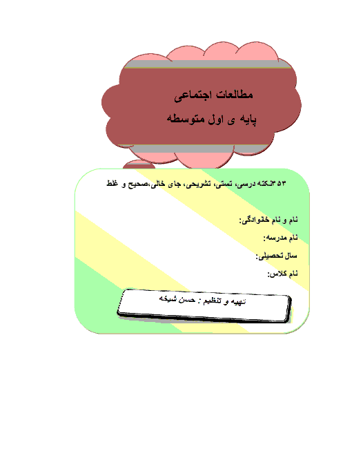 سوالات و نکات تشریحی و تستی مطالعات اجتماعی هفتم