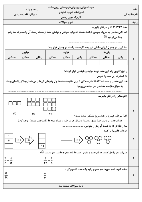 کاربرگ مرور فصل 1 تا 5 ریاضی کلاس چهارم دبستان شهید شنبدی