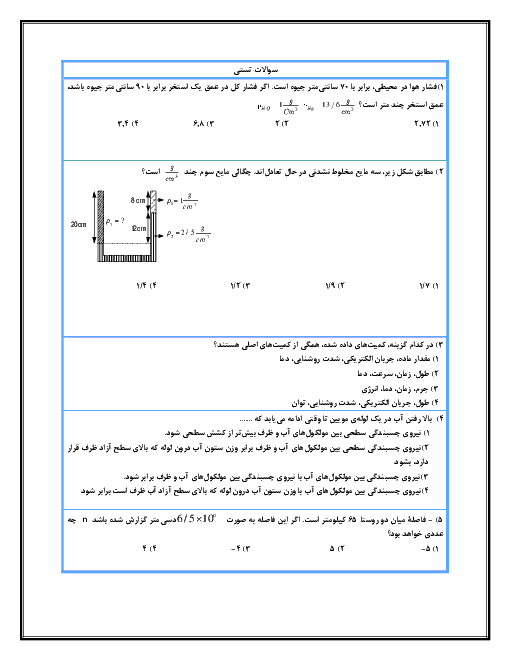 آزمون فیزیک (1) پایه دهم دبیرستان حافظ  | تا  3-4 فشار در شاره ها + پاسخ