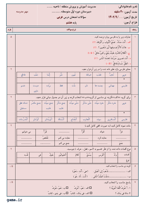 آزمون درس 3 و 4 عربی هشتم دبیرستان پسرانه شاهد آمل
