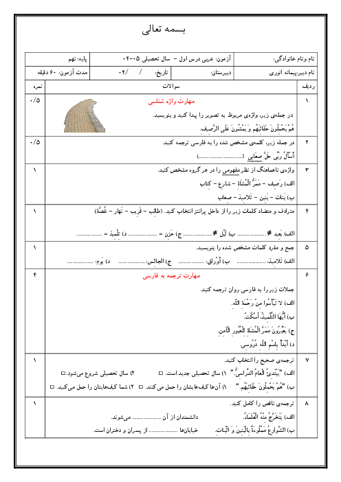 امتحان درس 1 عربی نهم | اَلدَّرْسُ الاول: مُراجَعَةُ دُروسِ الصَّفِّ السّابِع و الثامن