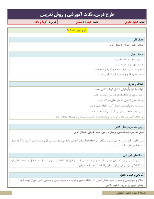 طرح درس و سناریوی تدریس علوم تجربی چهارم ابتدائی | درس 5: گرما و ماده