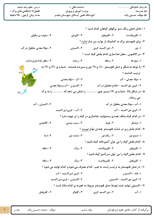 40 سوال تستی علوم ششم | درس 11: شگفتی های برگ