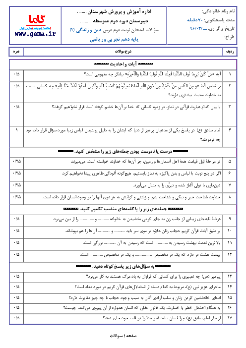 نمونه سوال امتحان نوبت دوم دین و زندگی (1) پایه دهم رشته ریاضی و تجربی با پاسخ | نمونه 2 + ویژه خرداد 96