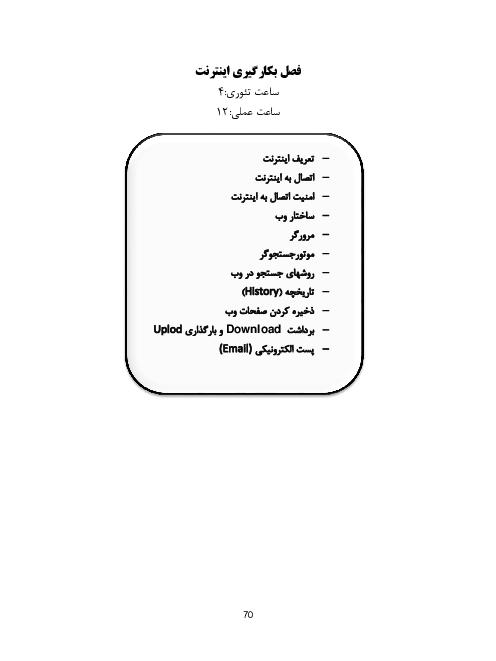جزوه آموزش درس کاربر نرم افزار مالی رشته حسابداری مالی دهم | فصل 2: بکارگیری اینترنت