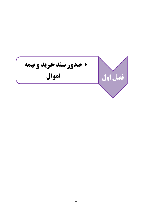 مجموعه سوالات تستی حسابداری اموال و انبار یازدهم هنرستان | فصل 1 تا 5