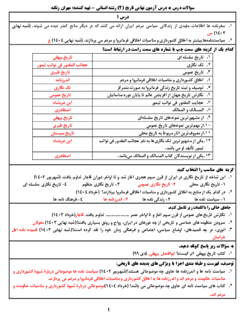 سوالات طبقه بندی شده تاریخ (2) یازدهم انسانی در امتحانات هماهنگ کشوری | درس 1 تا 16