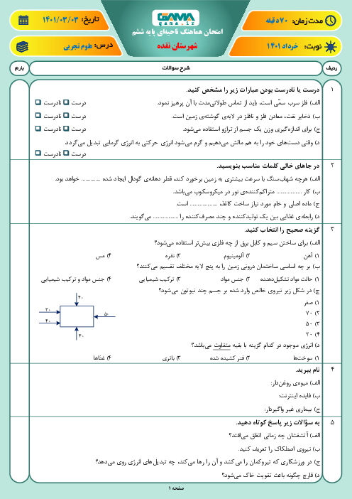 سوالات آزمون نوبت دوم علوم تجربی ششم هماهنگ نقده | خرداد 1401