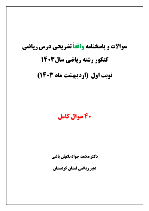 پاسخنامه تشریحی ماده درسی ریاضیات کنکور سراسری گروه آزمایشی علوم ریاضی داخل کشور | نوبت اردیبهشت 1403