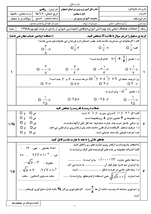 مجموعه آزمون‌های هماهنگ استانی نوبت شهریور 98 پایه نهم | استان اصفهان